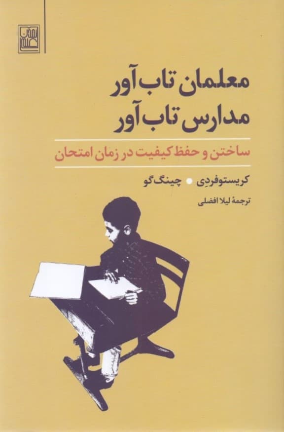 معلمان تاب‌آور مدارس تاب‌آور (ساختن و حفظ کیفیت در زمان امتحان)