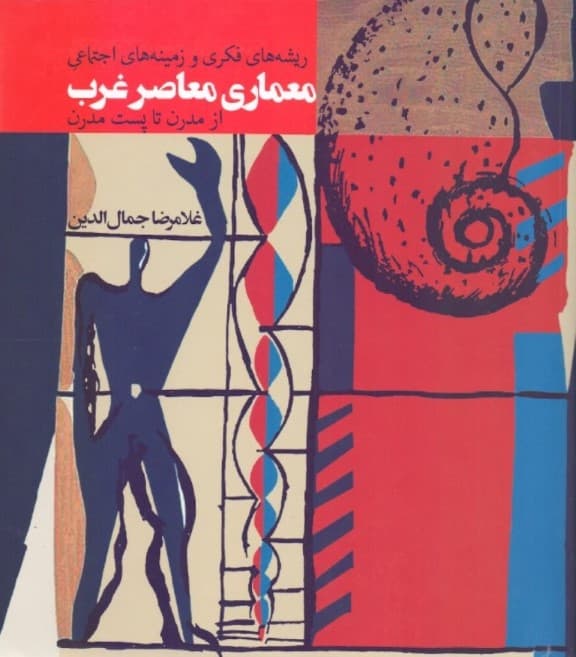 ریشه‌های فکری و زمینه‌های اجتماعی معماری معاصر غرب (از مدرن تا پست مدرن)