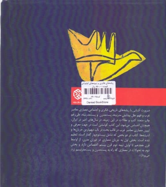 ریشه‌های فکری و زمینه‌های اجتماعی معماری معاصر غرب (از مدرن تا پست مدرن)