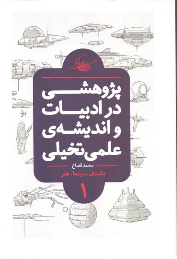 پژوهشی در ادبیات و اندیشه علمی تخیلی (جلد 1)