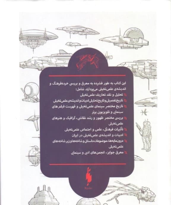 پژوهشی در ادبیات و اندیشه علمی تخیلی (جلد 1)