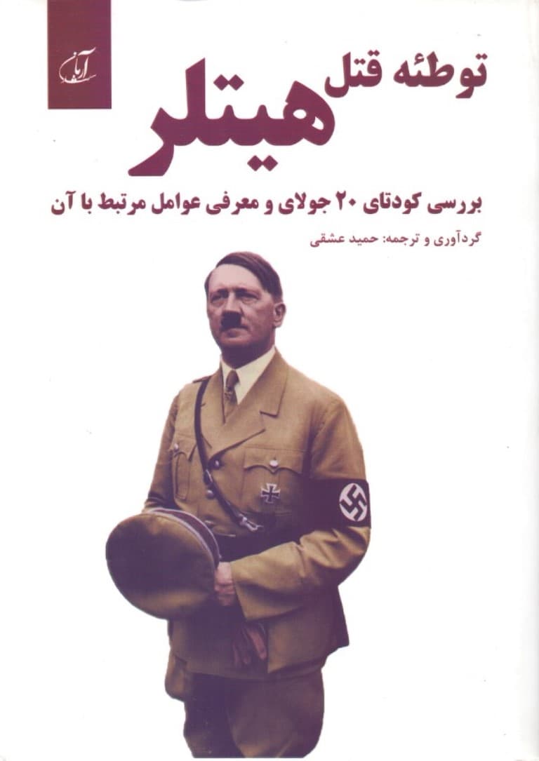 توطئه قتل هیتلر