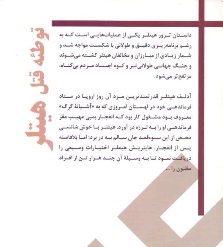 توطئه قتل هیتلر