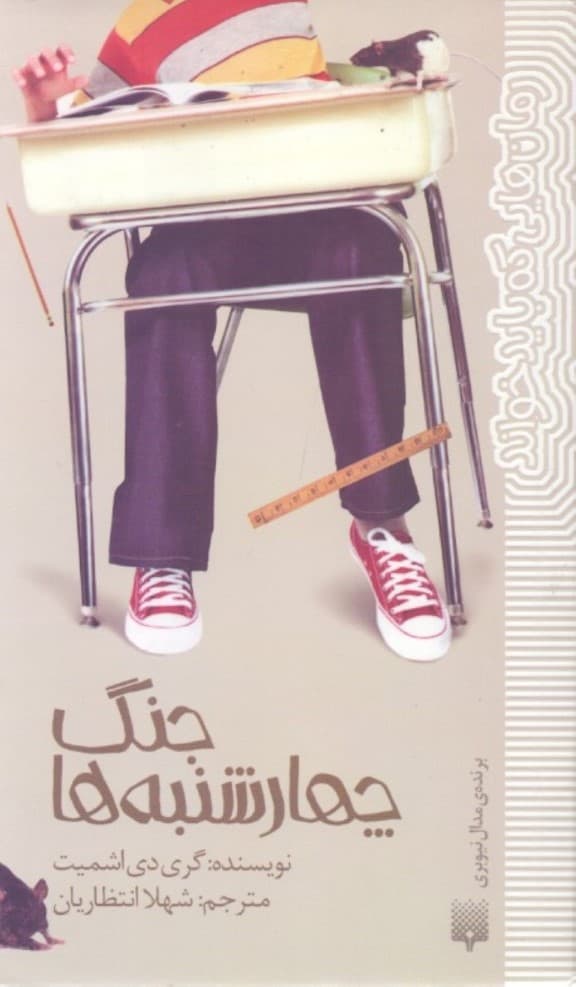 جنگ چهارشنبه‌ها