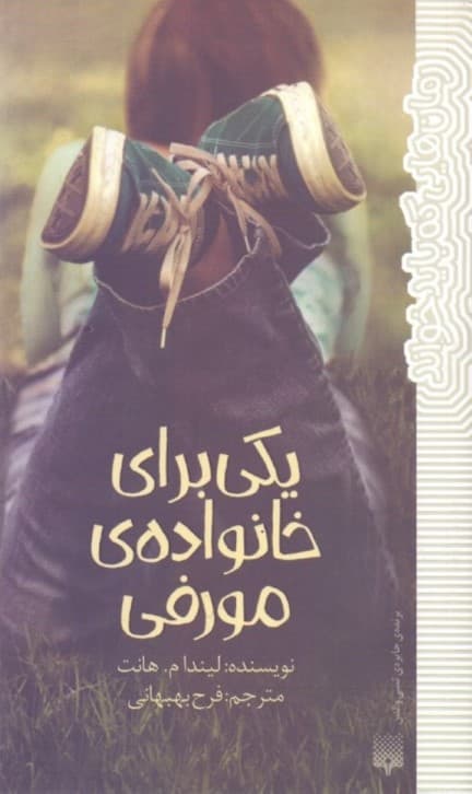 یکی برای خانواده مورفی