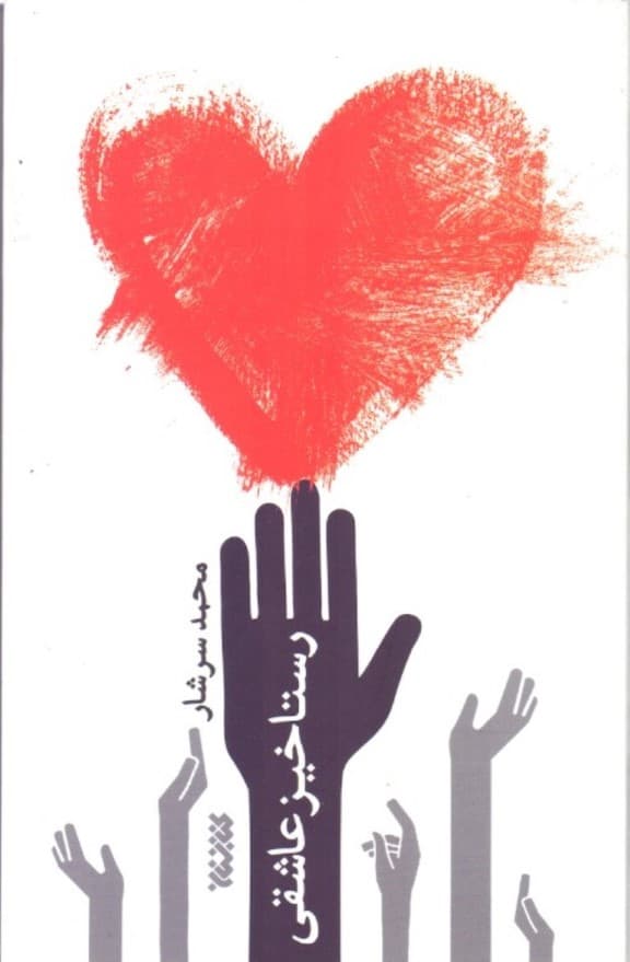 رستاخیز عاشقی