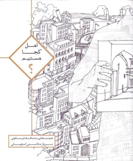 اهل کجا هستیم (هویت‌بخشی به بافت‌های مسکونی)