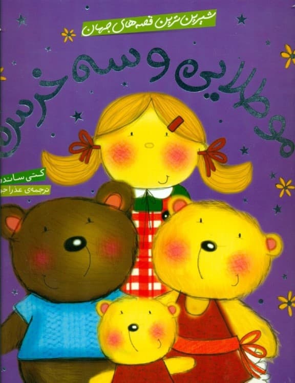 مو طلایی و 3 خرس (شیرین‌ترین قصه‌های جهان)