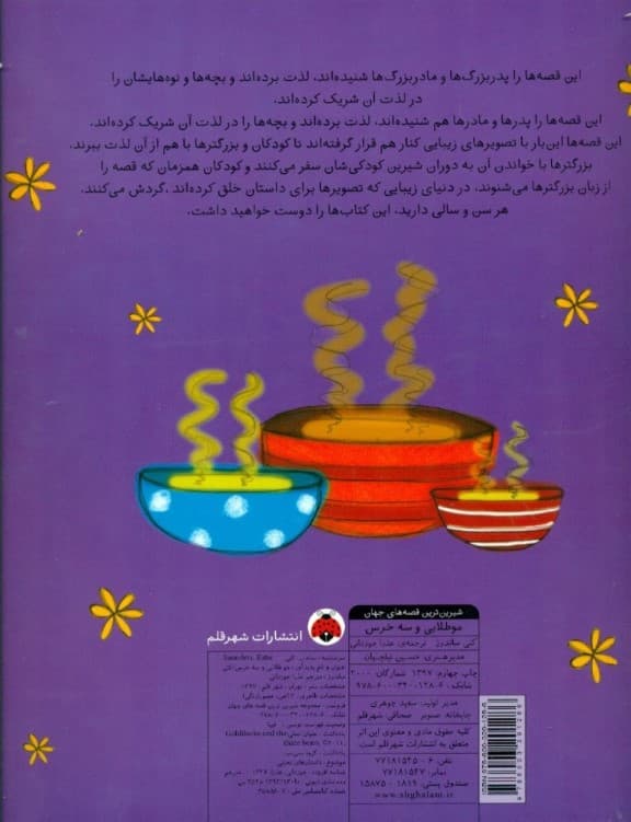 مو طلایی و 3 خرس (شیرین‌ترین قصه‌های جهان)