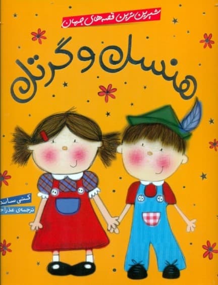 هنسل و گرتل (شیرین‌ترین قصه‌های جهان)