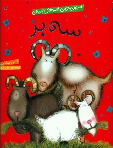 3 بز (شیرین‌ترین قصه‌های جهان)