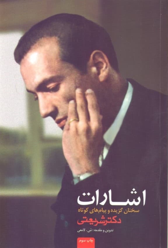 اشارات (سخنان گزیده و پیام های کوتاه دکتر شریعتی)