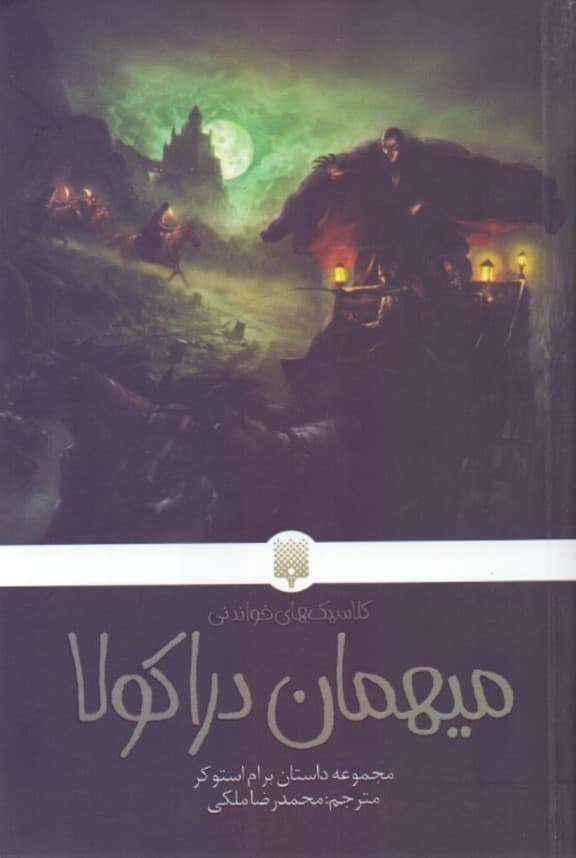 میهمان دراکولا