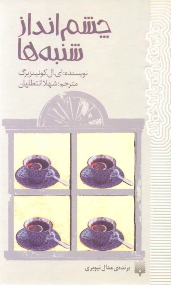 چشم‌انداز شنبه‌ها