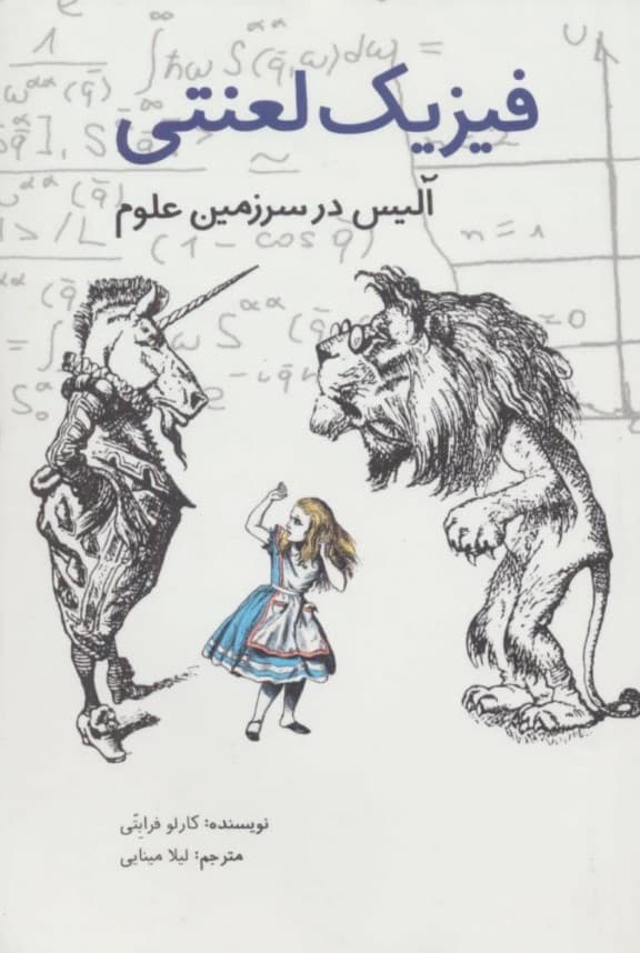 فیزیک لعنتی (آلیس در سرزمین علوم)