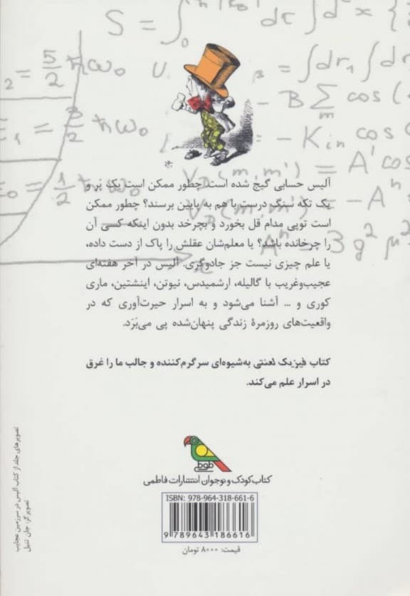 فیزیک لعنتی (آلیس در سرزمین علوم)