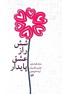 6 راز عشق پایدار