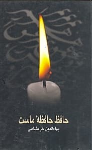 حافظ حافظه ماست