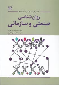 روانشناسی صنعتی و سازمانی (شومیز)