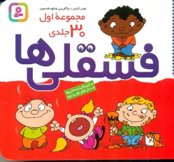 فسقلی‌ها (مجموعه 30 جلدی)