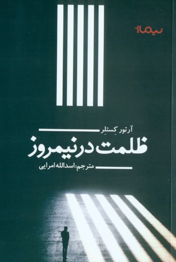 ظلمت در نیم‌روز