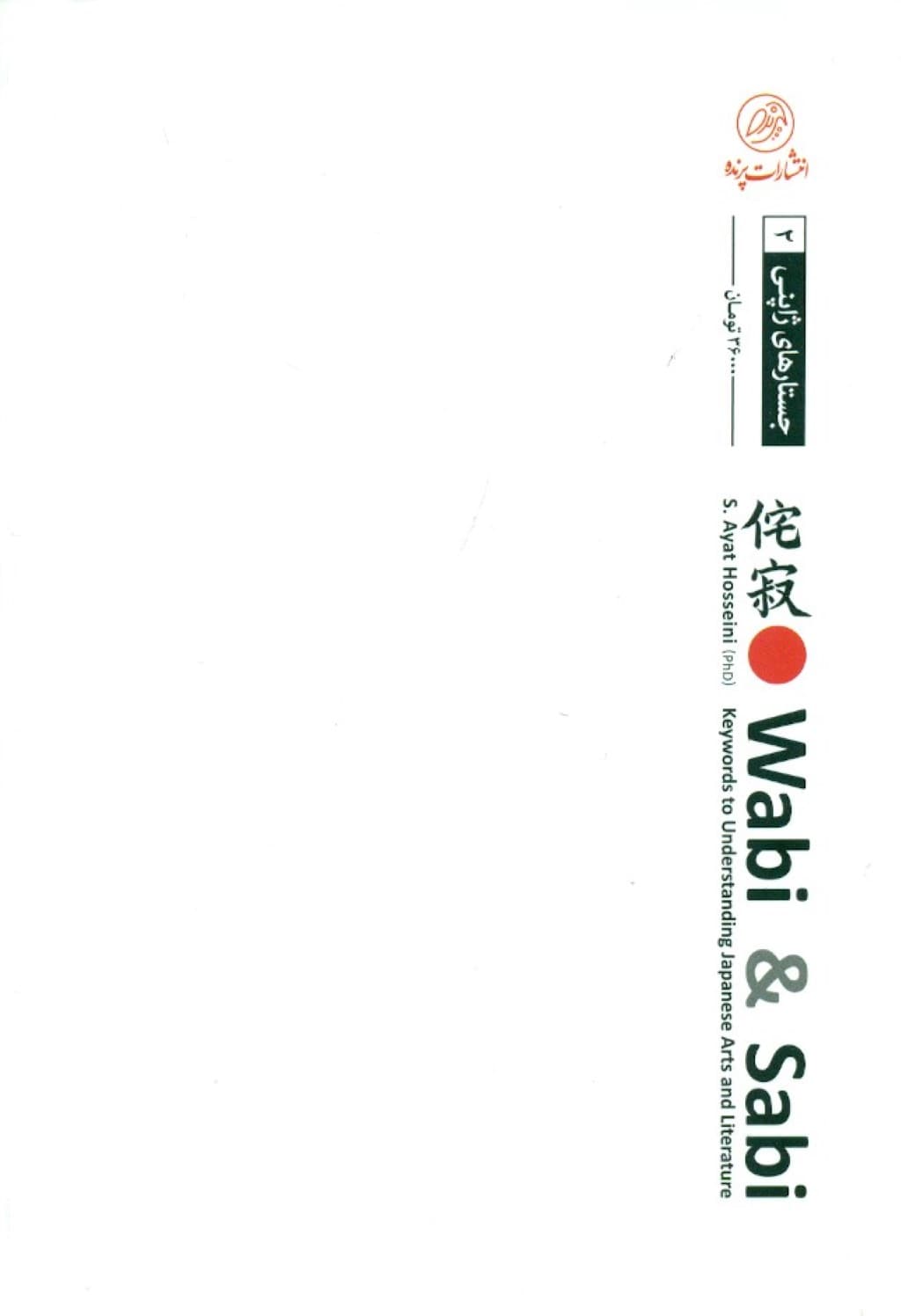 وابی و سابی (کلیدهایی برای فهم هنر و ادبیات ژاپن)