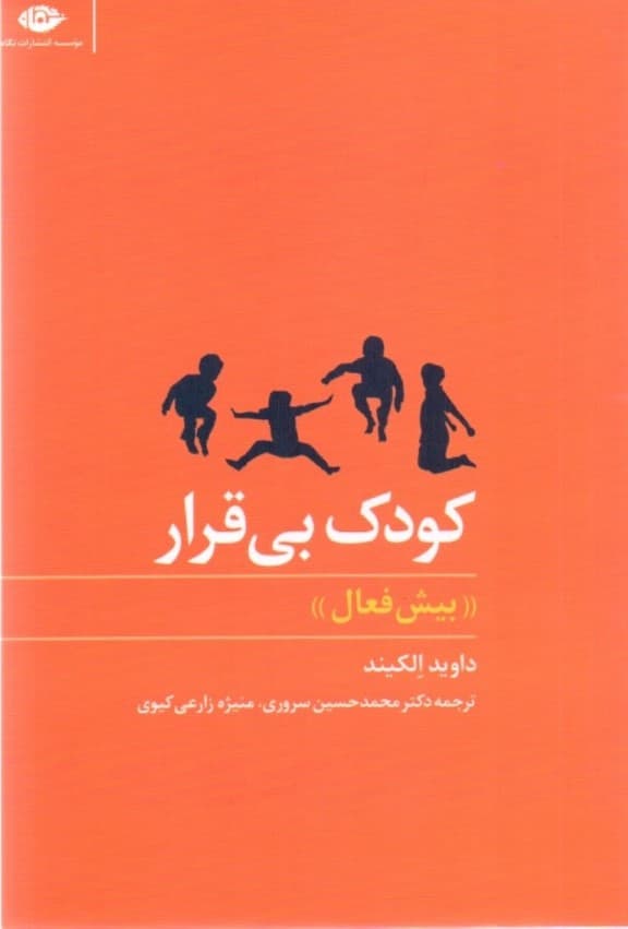 کودک بی‌قرار (شتابانیده)