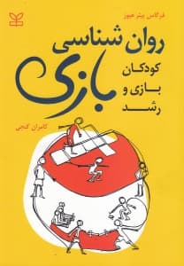 روانشناسی بازی (کودکان بازی و رشد)