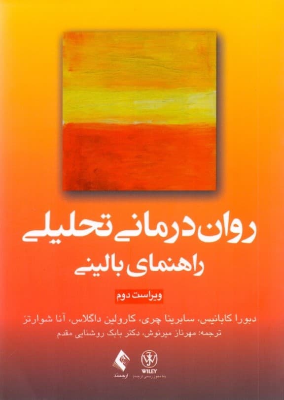 رواندرمانی تحلیلی راهنمای بالینی