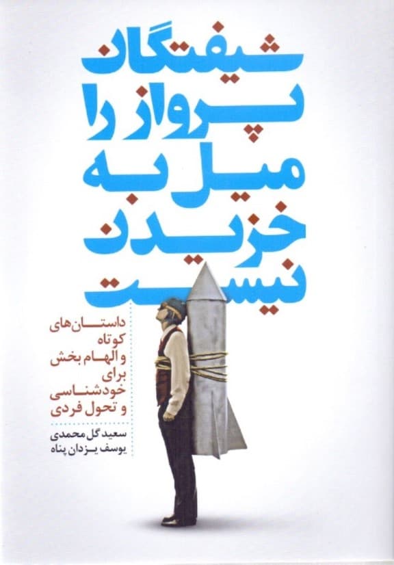 شیفتگان پرواز را میل به خزیدن نیست (داستان‌های کوتاه و الهام‌بخش برای خودشناسی و تغییر تحول فردی)