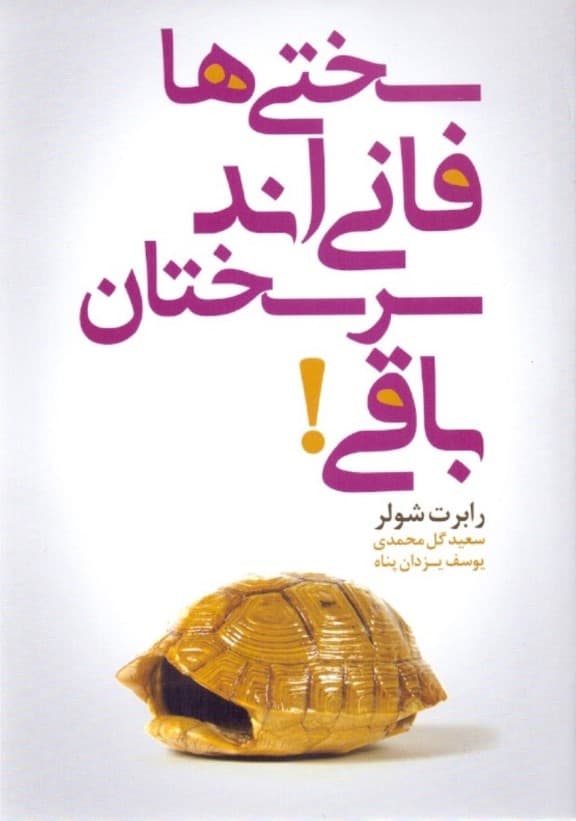 سختی‌ها فانی‌اند و سرسختان باقی