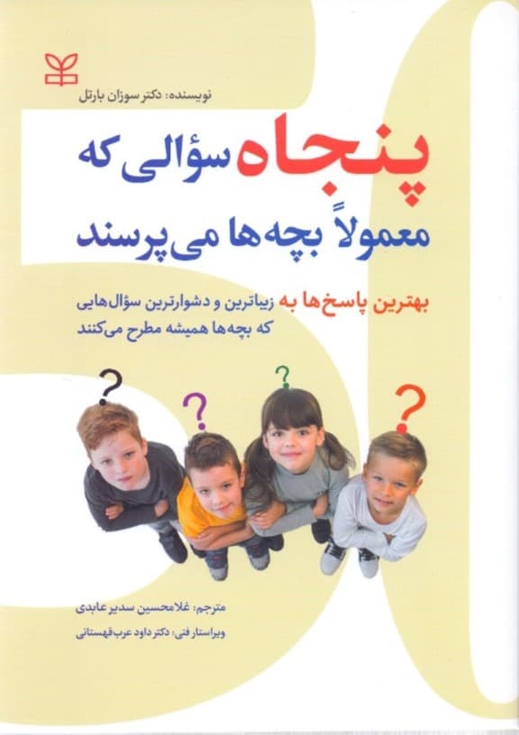 50 سوالی که معمولا بچه‌ها می‌پرسند (دوره اول پیش‌دبستانی تا کلاس دوم دبستان)