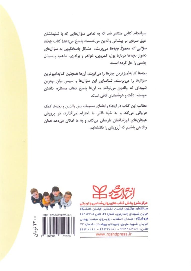 50 سوالی که معمولا بچه‌ها می‌پرسند (دوره اول پیش‌دبستانی تا کلاس دوم دبستان)