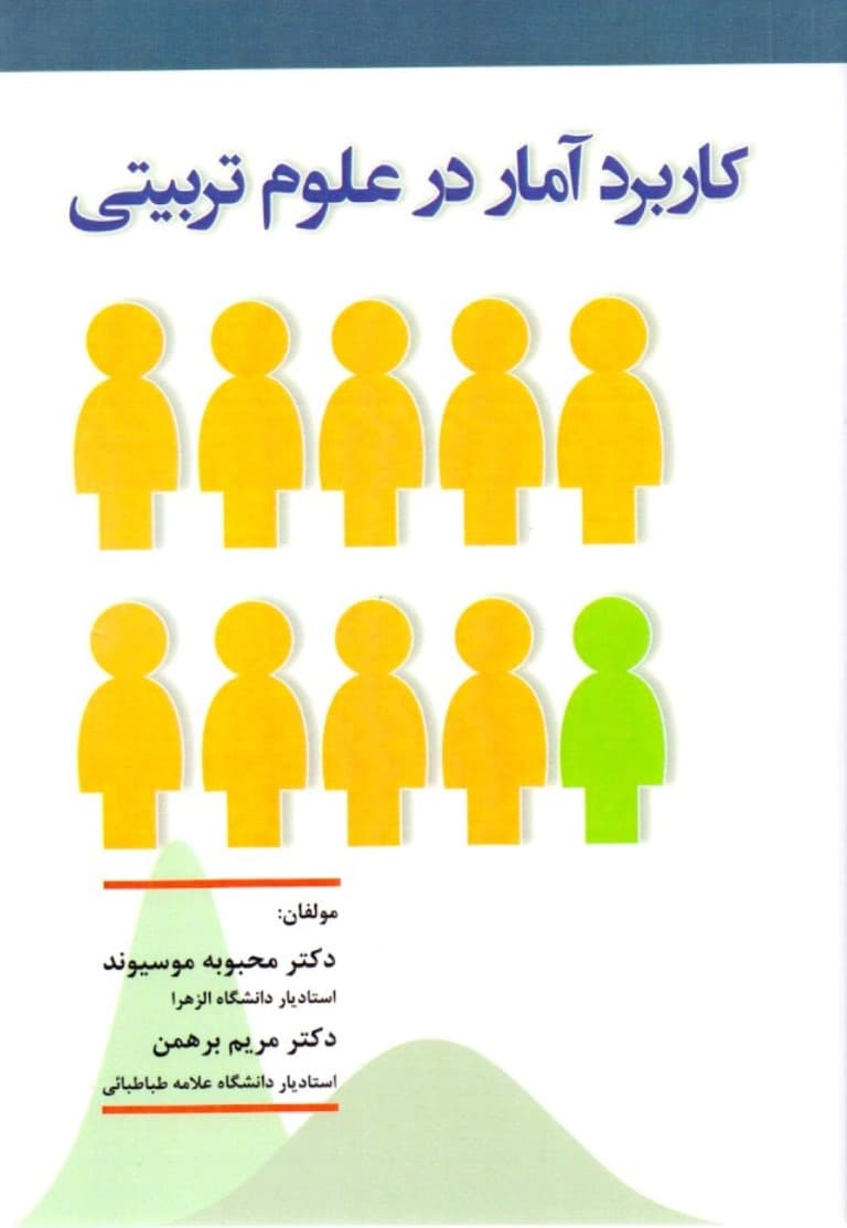 کاربرد آمار در علوم تربیتی