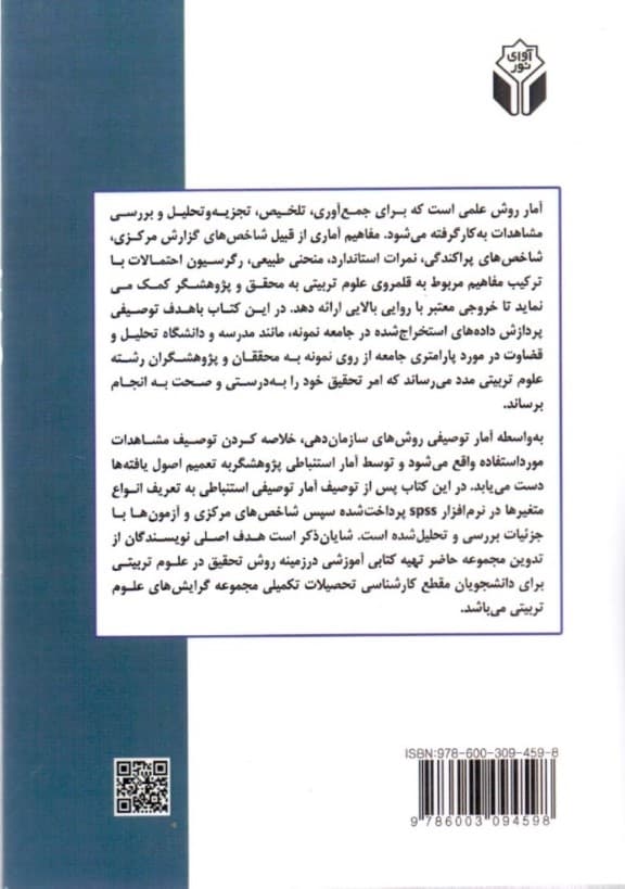 کاربرد آمار در علوم تربیتی