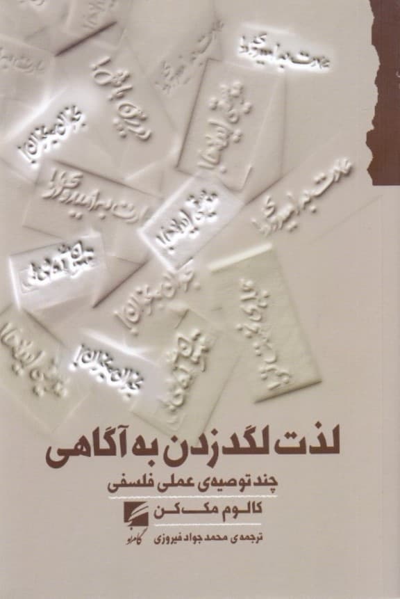 لذت لگدزدن به آگاهی (چند توصیه عملی فلسفی)