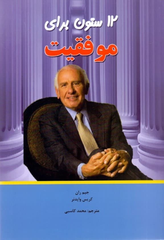 12 ستون برای موفقیت