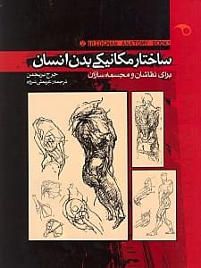 ساختار مکانیکی بدن انسان برای نقاشان و مجسمه‌سازان