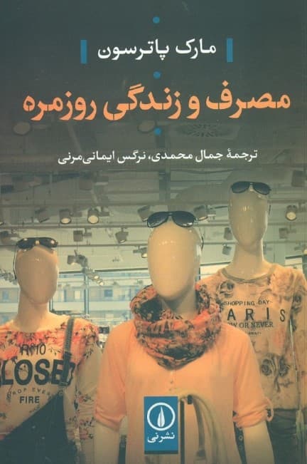 مصرف و زندگی روزمره