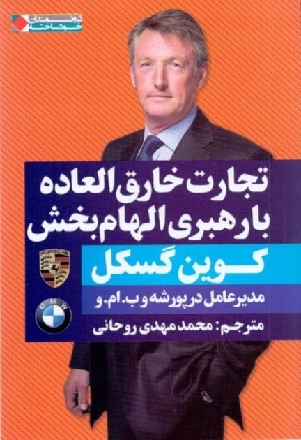 تجارت خارق‌العاده با رهبری الهام‌بخش