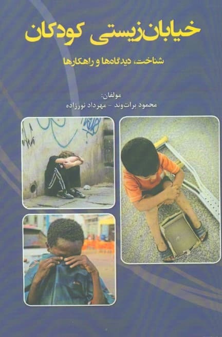 خیابانزیستی کودکان (شناخت دیدگاهها و راهکارها)