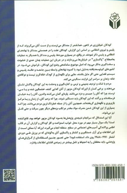 خیابانزیستی کودکان (شناخت دیدگاهها و راهکارها)