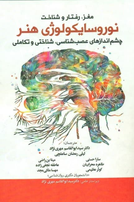مغز رفتار و شناخت نوروسایکولوژی هنر چشم‌اندازهای عصب‌شناسی شناختی و تکاملی