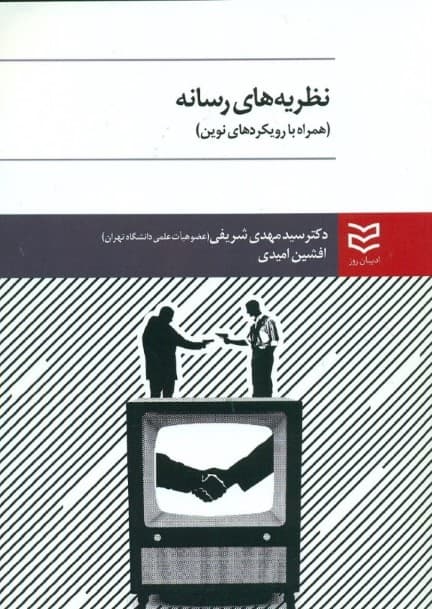 نظریه‌های رسانه