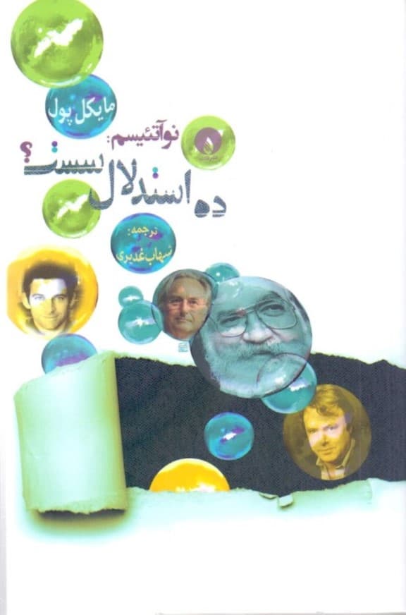 نوآتییسم (10 استدلال سست)