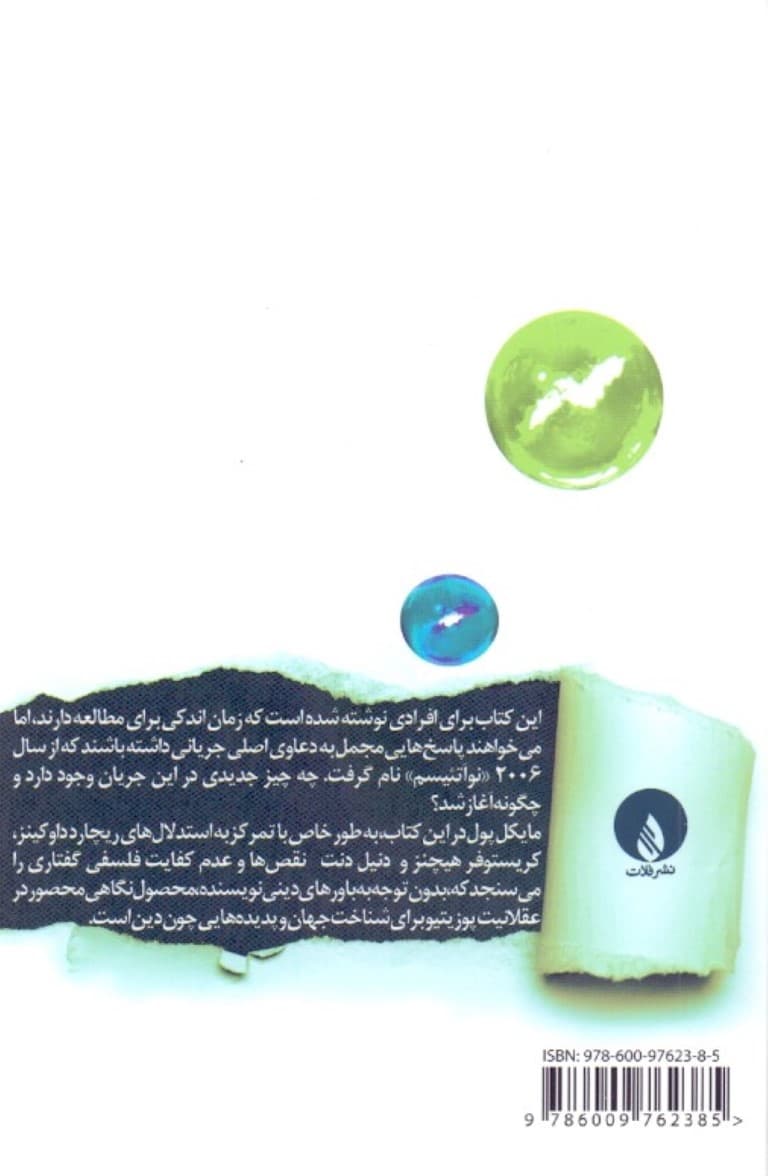 نوآتییسم (10 استدلال سست)