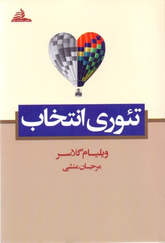 تئوری انتخاب