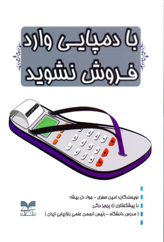 با دمپایی وارد فروش نشوید