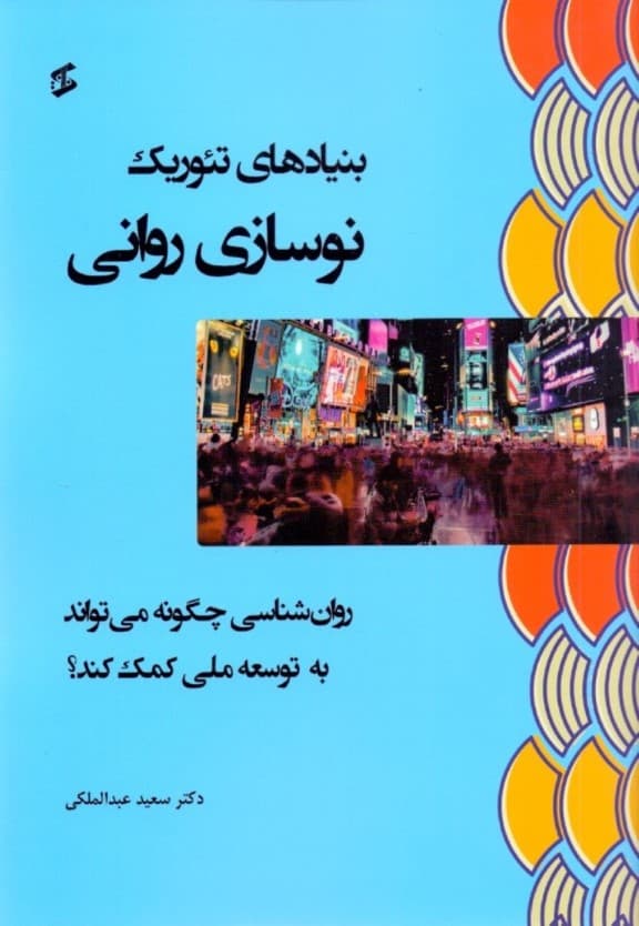 بنیادهای تئوریک نوسازی روانی (روانشناسی چگونه می‌تواند به توسعه ملی کمک کند)