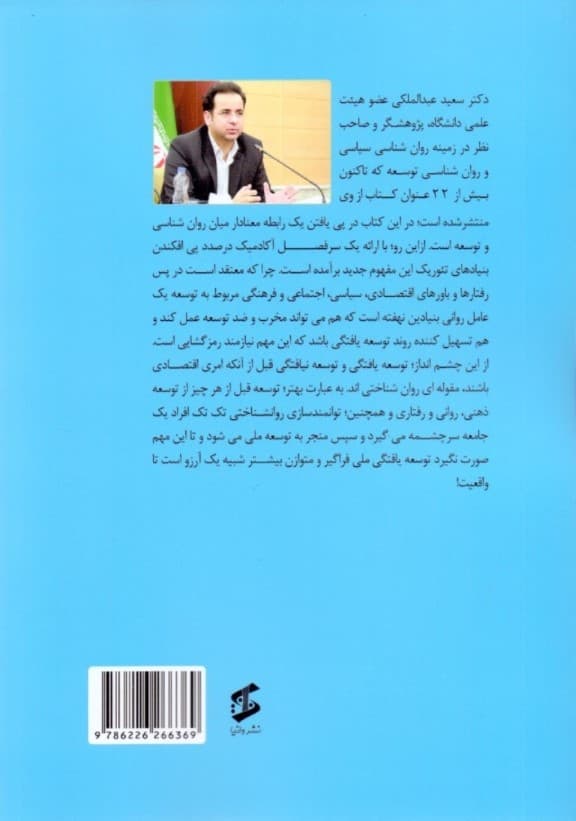 بنیادهای تئوریک نوسازی روانی (روانشناسی چگونه می‌تواند به توسعه ملی کمک کند)